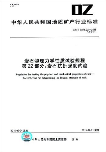 中华人民共和国地质矿产行业标准·岩石物理力学性质试验规程 第22部分:岩石抗折强度试验(DZ/T 0276.22-2015代替DY-94)