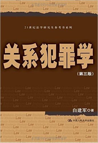 21世纪法学研究生参考书系列:关系犯罪学(第3版)