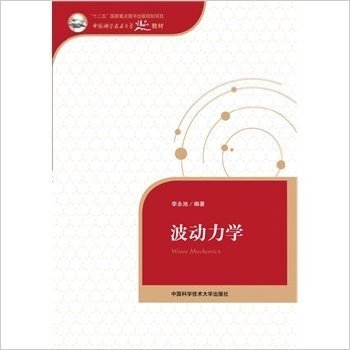 中国科学技术大学精品教材:波动力学