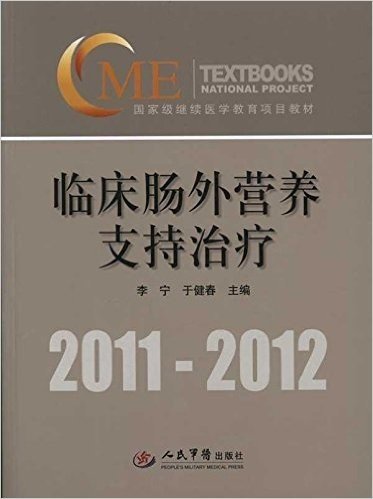 2011-2012国家级继续医学教育项目教材:临床肠外营养支持治疗(附光盘1张)