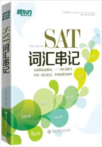 新东方·SAT词汇串记