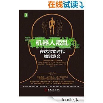 机器人叛乱：在达尔文时代找到意义