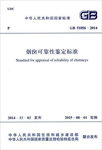 中华人民共和国国家标准:烟囱可靠性鉴定标准(GB51056-2014)