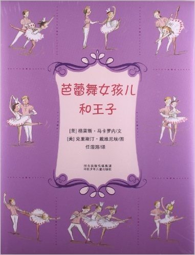 耕林精选世界经典图画书:芭蕾舞女孩儿和王子