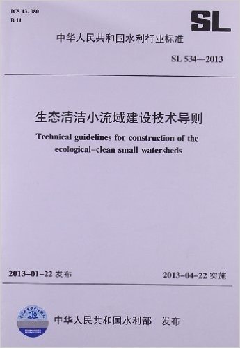 生态清洁小流域建设技术导则(SL 534-2013)