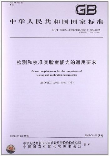 检测和校准实验室能力的通用要求(GB/T 27025-2008)