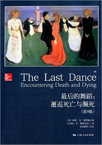 最后的舞蹈:邂逅死亡与濒死(第9版)