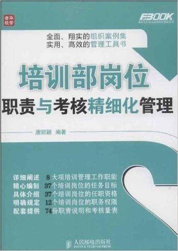 培训部岗位职责与考核精细化管理