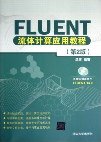 FLUENT流体计算应用教程(第2版)(附光盘)