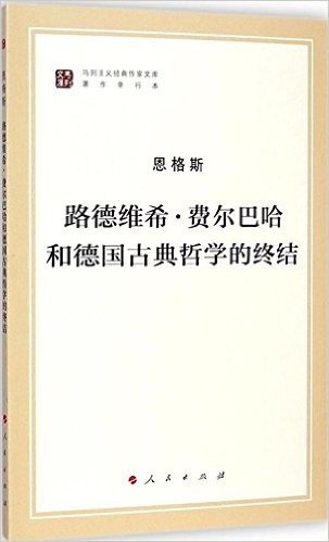 路德维希 · 费尔巴哈和德国古典哲学的终结