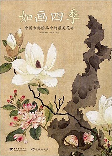 中国古典绘画中的最美花卉:如画四季(附4张复制古代精美花鸟画作品)