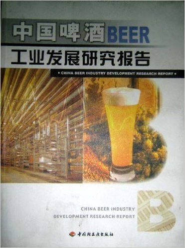 中国啤酒工业发展研究报告 第二册