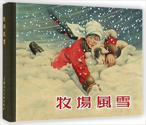 牧场风雪