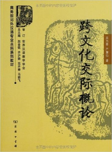 商务馆对外汉语专业本科系列教材•跨文化交际概论