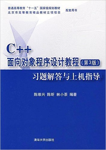 C++面向对象程序设计教程(第3版)习题解答与上机指导