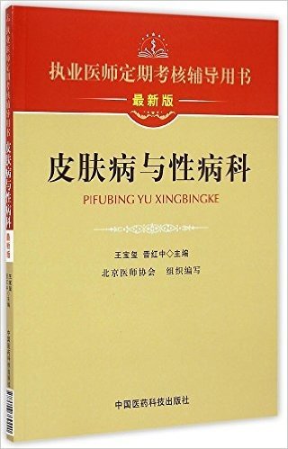 皮肤病与性病科(最新版执业医师定期考核辅导用书)
