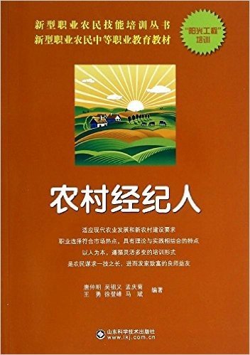 新型职业农民技能培训丛书:农村经纪人