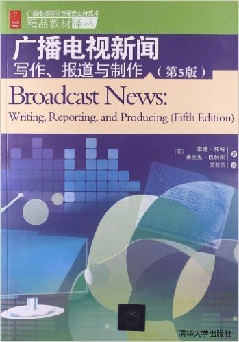 广播电视编导与播音主持艺术精品教材译丛:广播电视新闻写作、报道与制作(第5版)