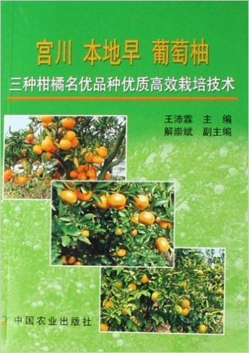 宫川本地早葡萄柚三种柑橘名优品种优质高效栽培技术