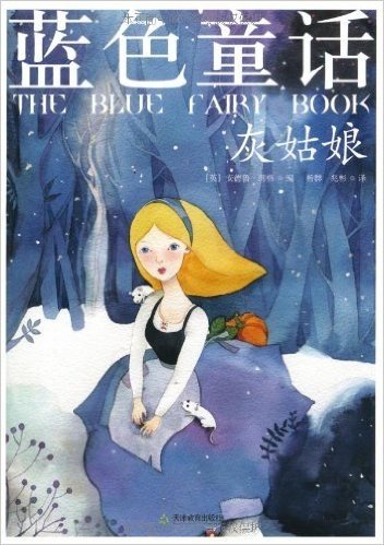 彩色童话•蓝色童话:灰姑娘