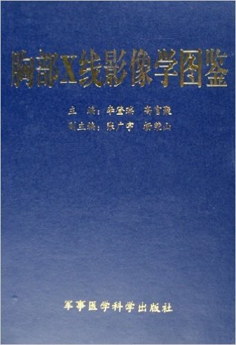 胸部X线影像学图鉴