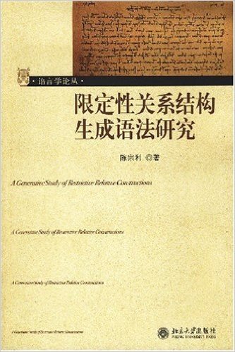 限定性关系结构生成语法研究