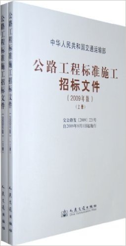 公路工程标准施工招标文件(2009年版)(上下)