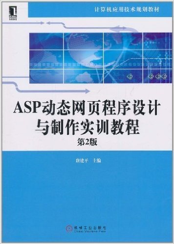 ASP动态网页程序设计与制作实训教程(第2版)