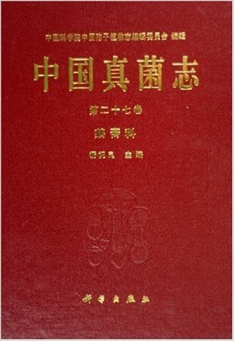 中国真菌志(第27卷):鹅膏科