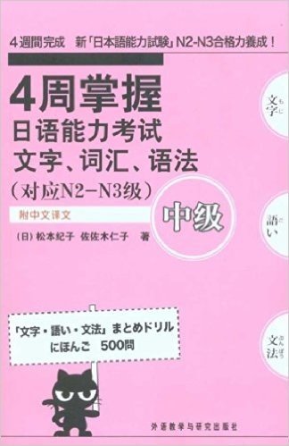 4周掌握日语能力考试文字•词汇•语法中级(对应N2-N3级)