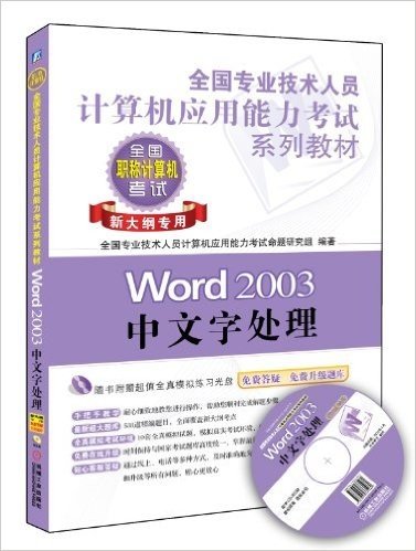 全国专业技术人员计算机应用能力考试系列教材:Word 2003中文字处理(新大纲专用)(附全真模拟CD光盘1张)