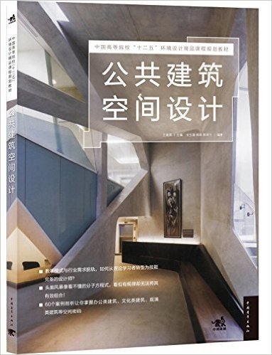中国高等院校"十二五"环境设计精品课程规划教材:公共建筑空间设计