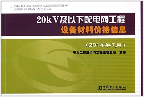 20kV及以下配电网工程设备材料价格信息(2014年7月)