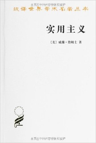 汉译世界学术名著丛书:实用主义