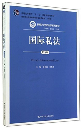 国际私法-第五版