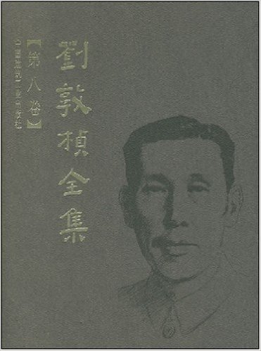 刘敦桢全集(第8卷)