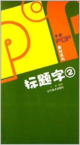 手绘POP素材系列:POP标题字2