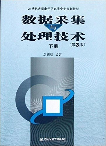 21世纪大学电子信息类专业规划教材:数据采集与处理技术(下册)(第3版)