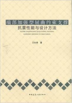 端部加强型曲约束支撑抗震性能与设计方法