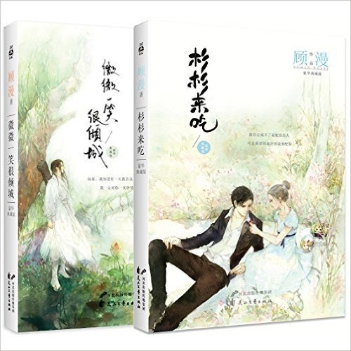 顾漫欢乐青春(豪华典藏版)(套装共2册)(附番外)