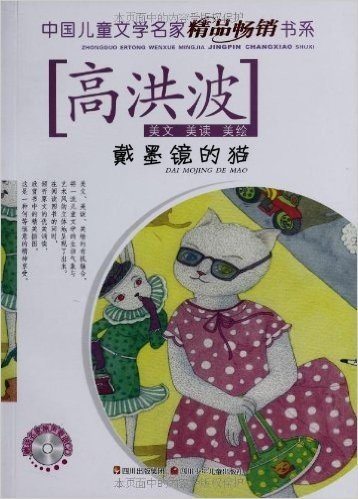 中国儿童文学名家精品畅销书系:戴墨镜的猫(附CD光盘1张)