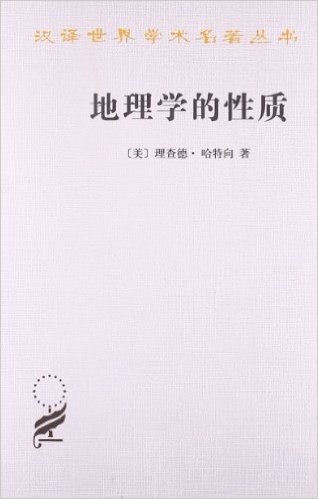 汉译世界学术名著丛书:地理学的性质