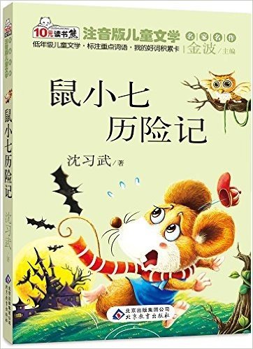 10元读书熊系列·注音版儿童文学名家名作:鼠小七历险记