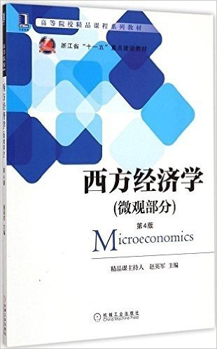 华章教育·高等院校精品课程系列教材·浙江省"十一五"重点建设教材:西方经济学(微观部分)(第4版)