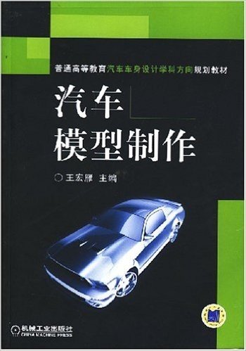 普通高等教育汽车车身设计学科方向规划教材•汽车模型制作