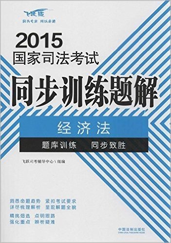 (2015)国家司法考试同步训练题解:经济法