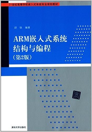 21世纪高等学校嵌入式系统专业规划教材:ARM嵌入式系统结构与编程(第2版)