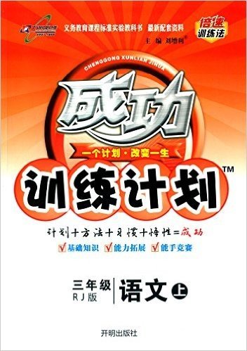 万向思维·(2015年秋季)成功训练计划:三年级语文(上册)(RJ版)