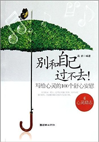 别和自己过不去:写给心灵的100个舒心安慰