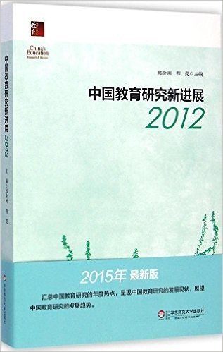 中国教育研究新进展(2012)